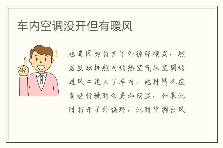 车内空调没开但有暖风