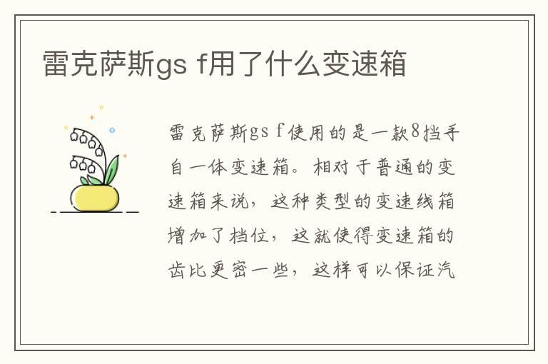 雷克萨斯gs f用了什么变速箱