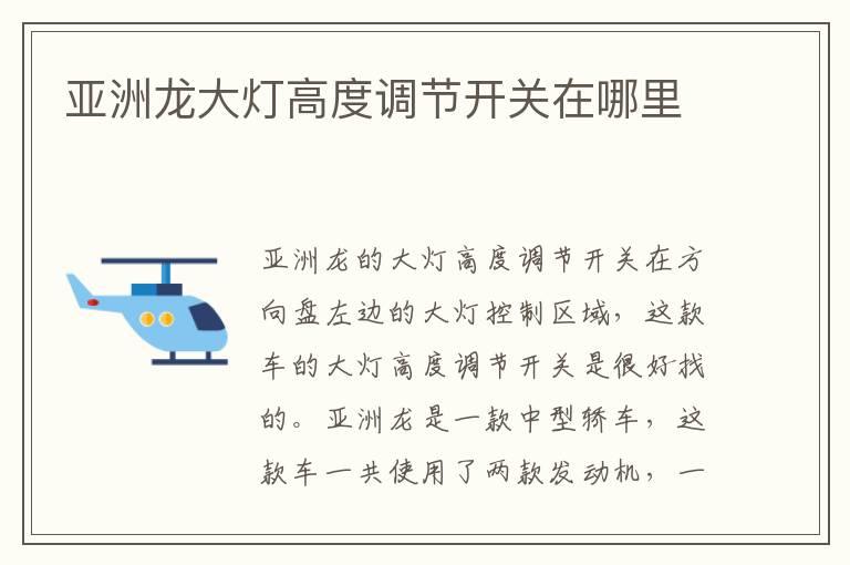 亚洲龙大灯高度调节开关在哪里