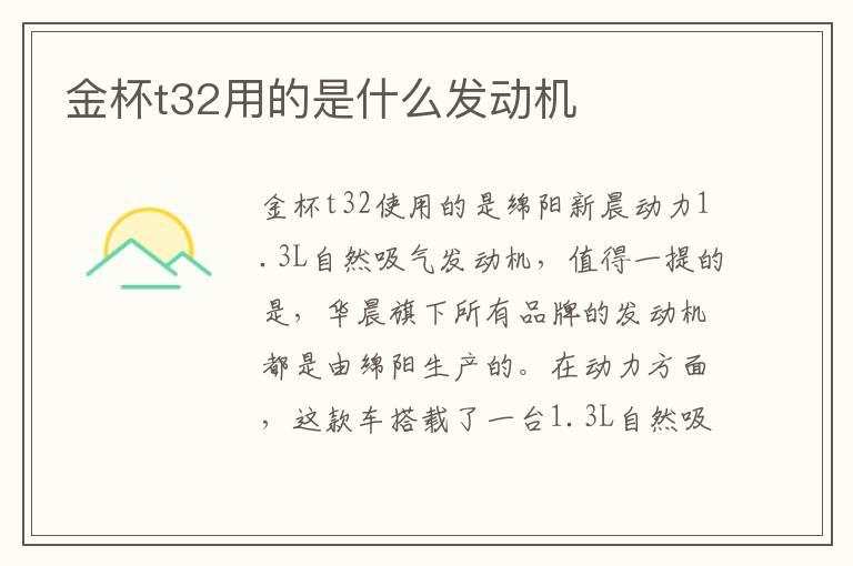 金杯t32用的是什么发动机