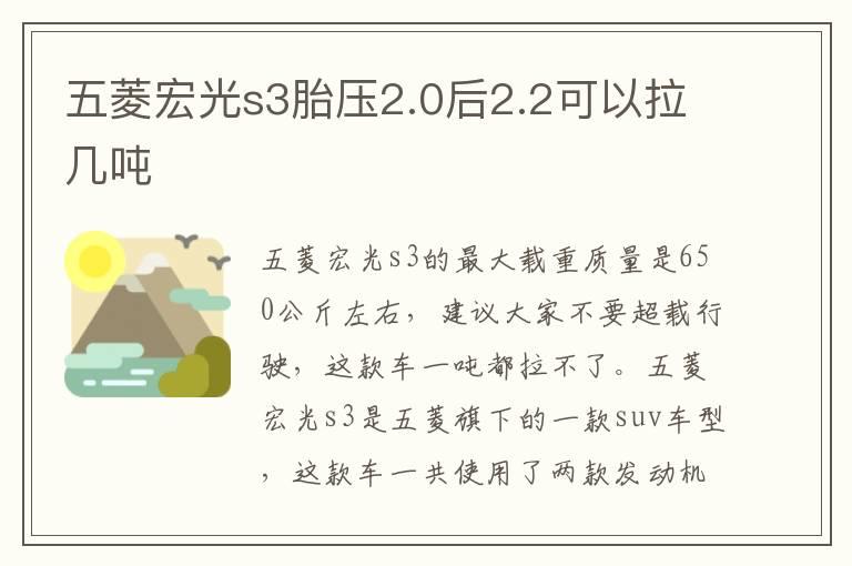 五菱宏光s3胎压2.0后2.2可以拉几吨