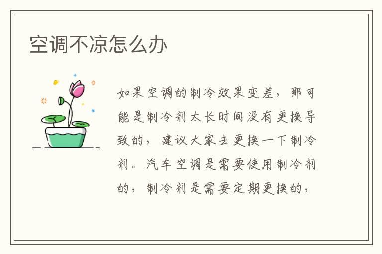 空调不凉怎么办