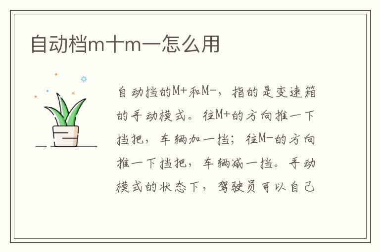 自动档m十m一怎么用