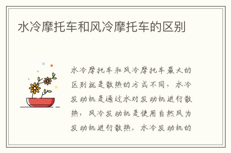 水冷摩托车和风冷摩托车的区别