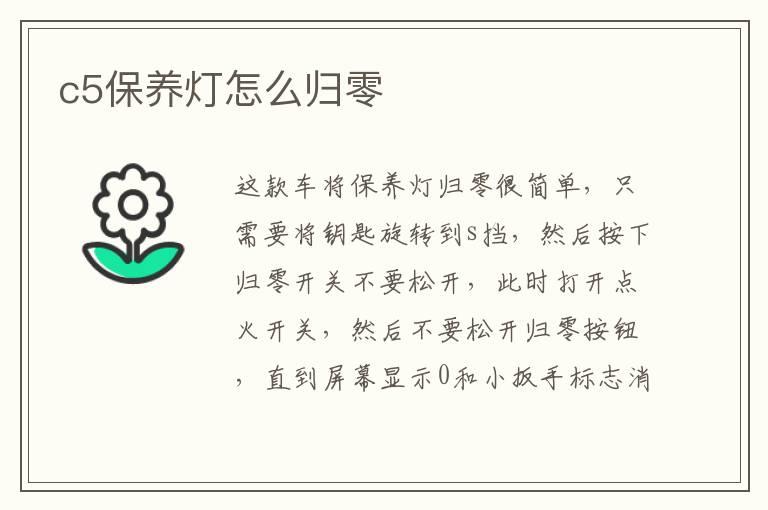 c5保养灯怎么归零