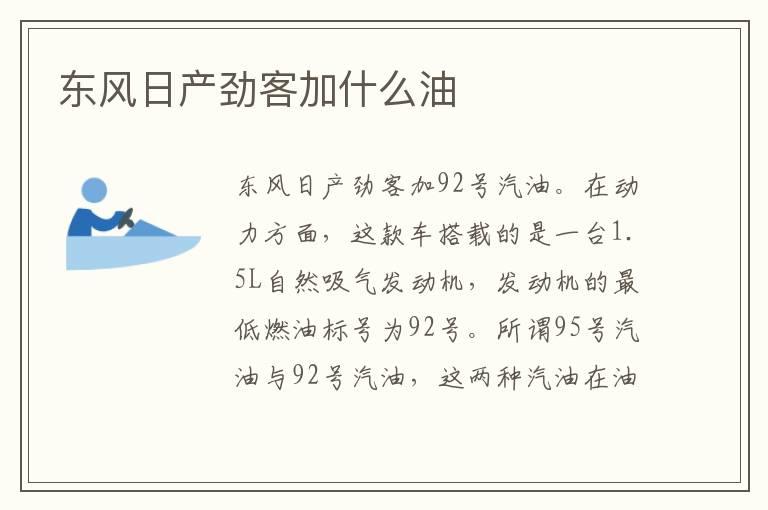 东风日产劲客加什么油
