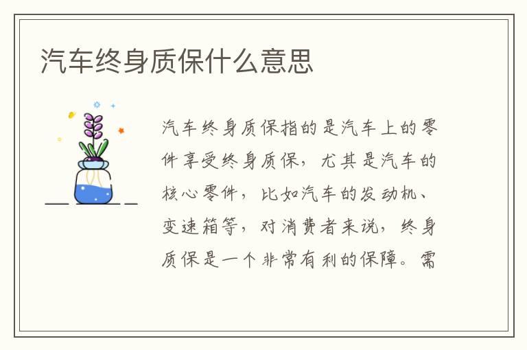 汽车终身质保什么意思