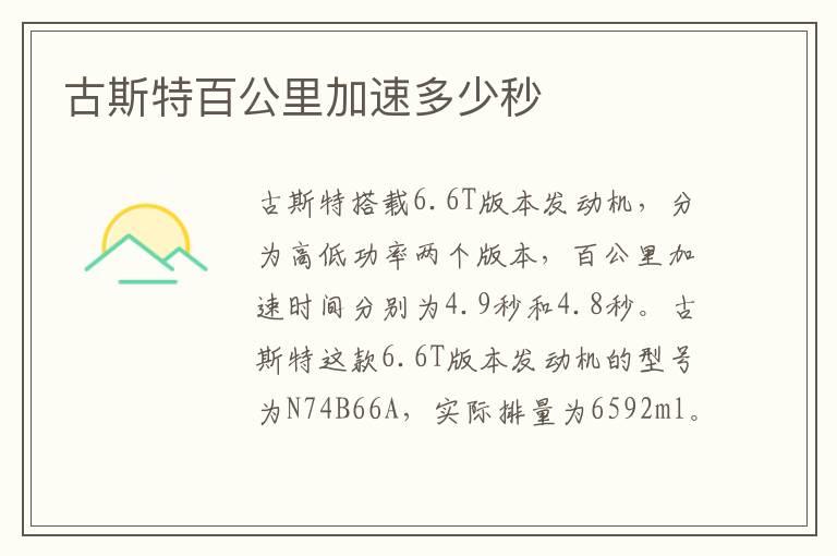 古斯特百公里加速多少秒