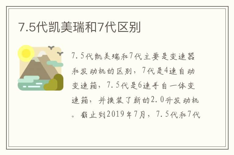 7.5代凯美瑞和7代区别