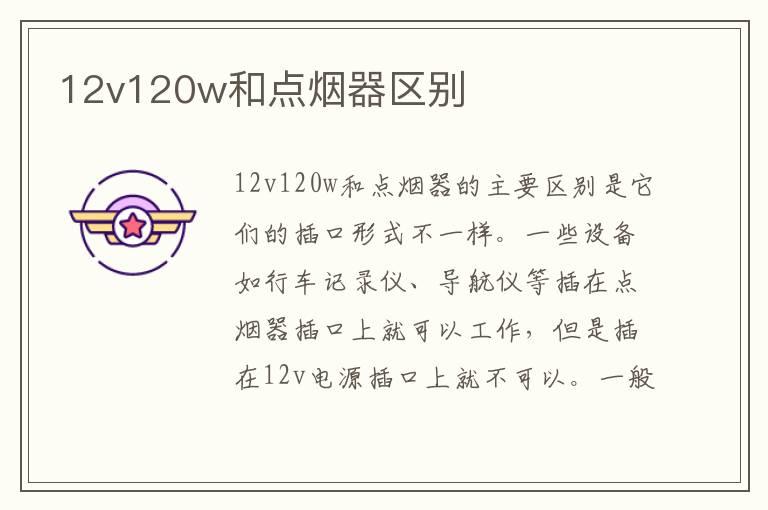 12v120w和点烟器区别