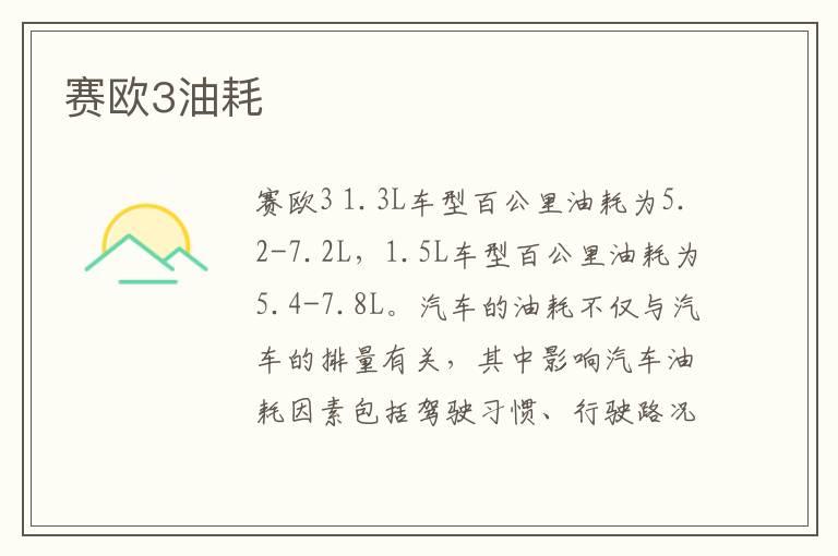 赛欧3油耗
