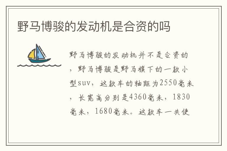 野马博骏的发动机是合资的吗