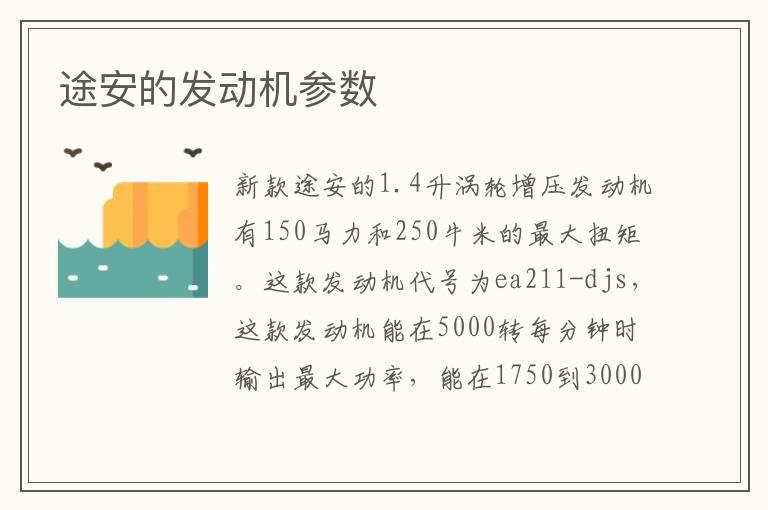 途安的发动机参数