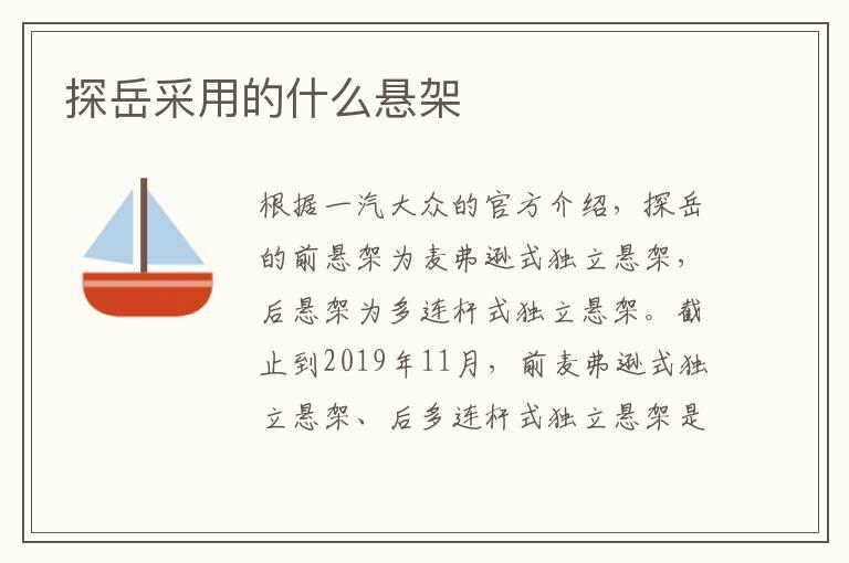 探岳采用的什么悬架