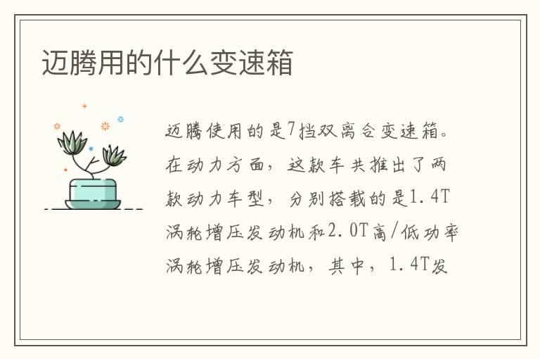 迈腾用的什么变速箱