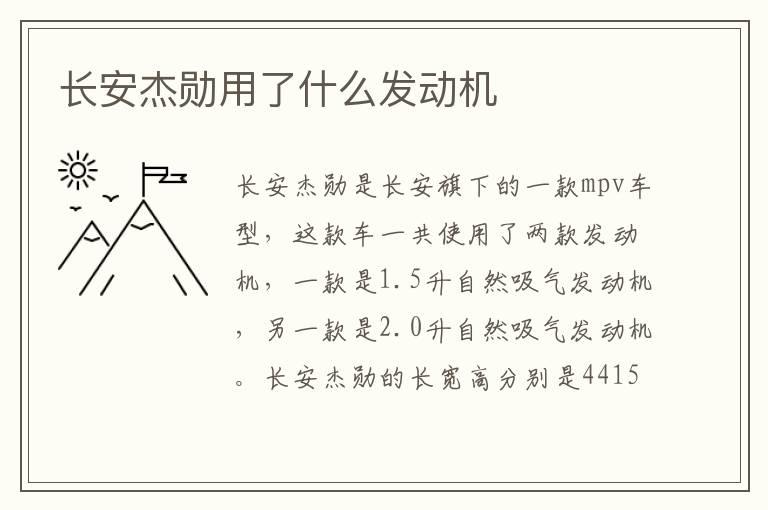 长安杰勋用了什么发动机