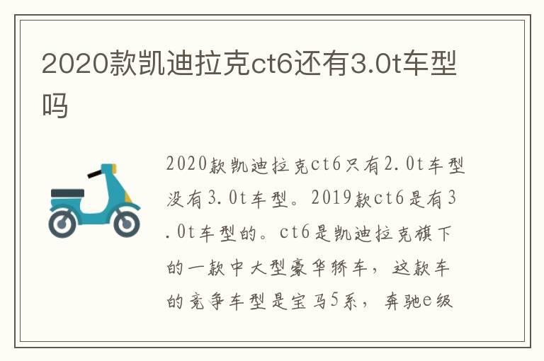 2020款凯迪拉克ct6还有3.0t车型吗