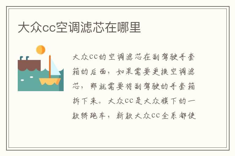 大众cc空调滤芯在哪里