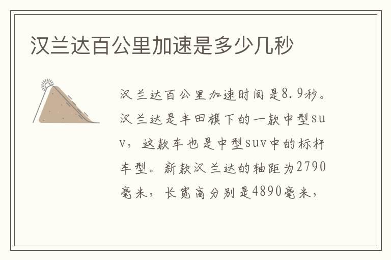 汉兰达百公里加速是多少几秒
