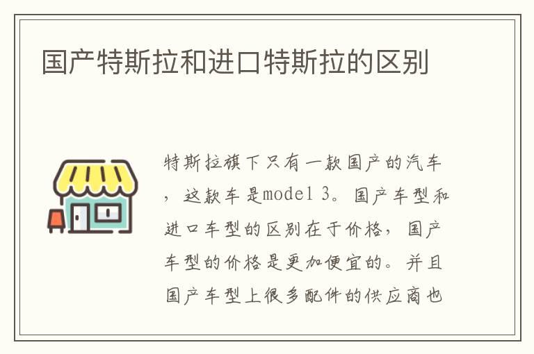 国产特斯拉和进口特斯拉的区别