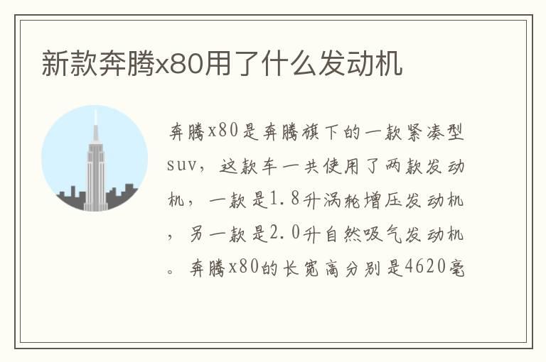 新款奔腾x80用了什么发动机