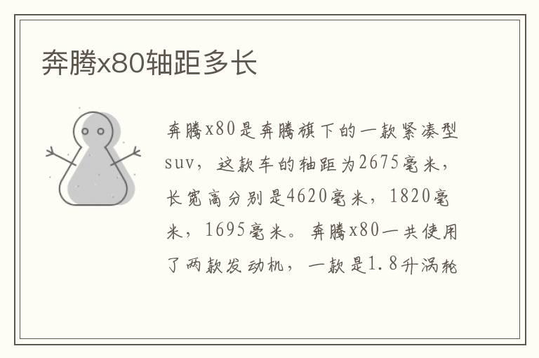 奔腾x80轴距多长