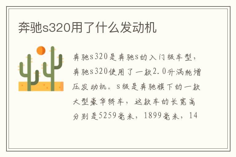 奔驰s320用了什么发动机