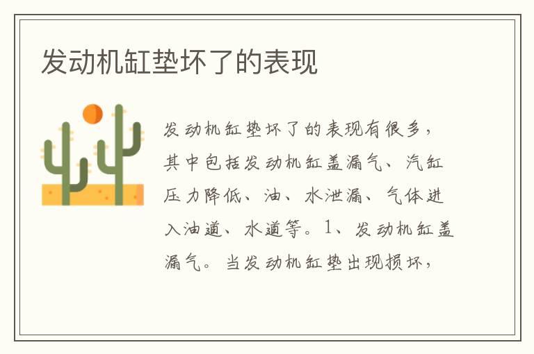 发动机缸垫坏了的表现