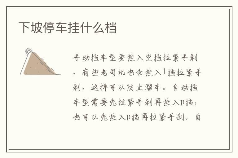 下坡停车挂什么档