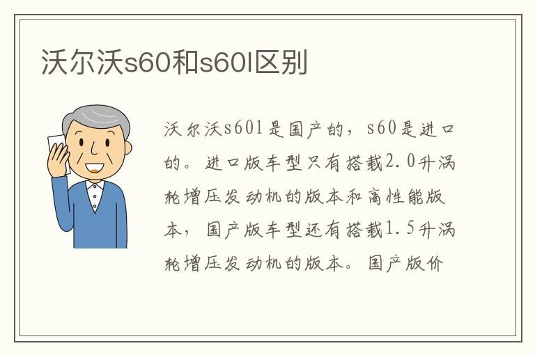 沃尔沃s60和s60l区别