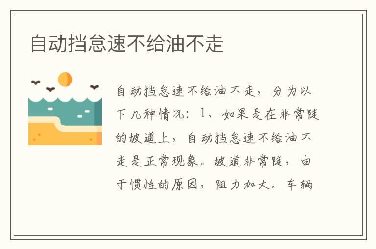 自动挡怠速不给油不走