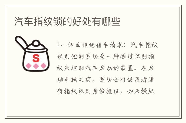 汽车指纹锁的好处有哪些
