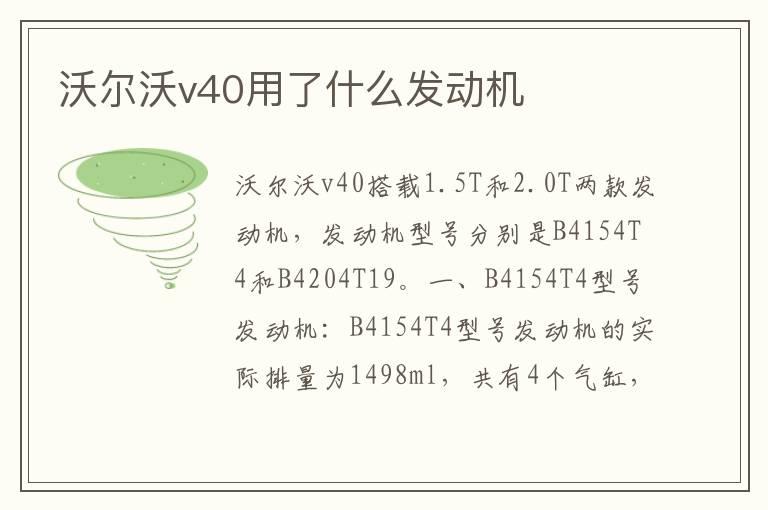 沃尔沃v40用了什么发动机