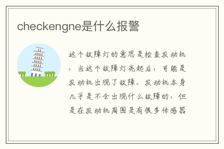checkengne是什么报警