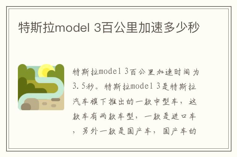 特斯拉model 3百公里加速多少秒