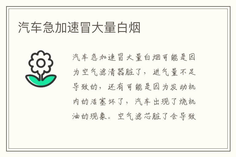 汽车急加速冒大量白烟