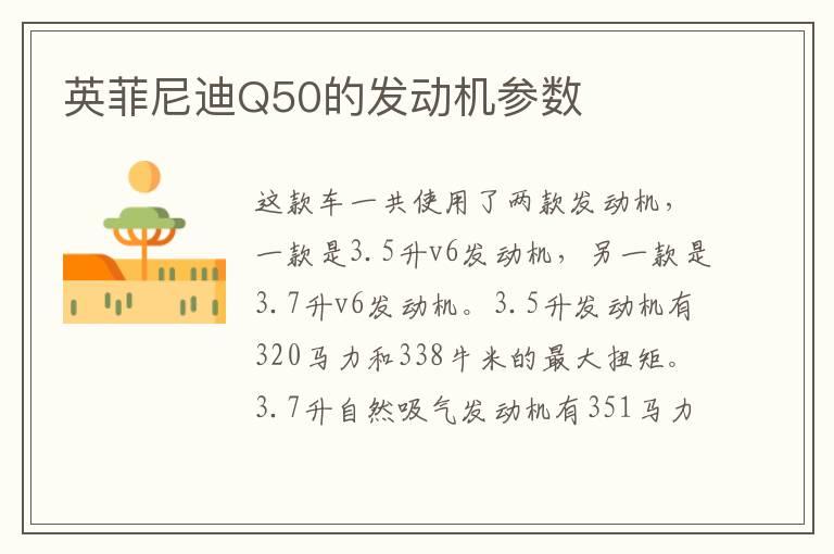 英菲尼迪Q50的发动机参数