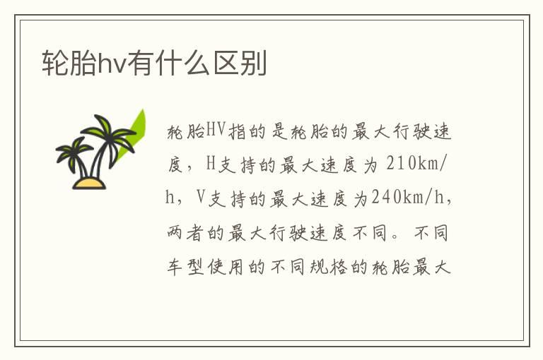 轮胎hv有什么区别