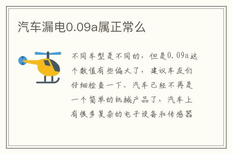 汽车漏电0.09a属正常么