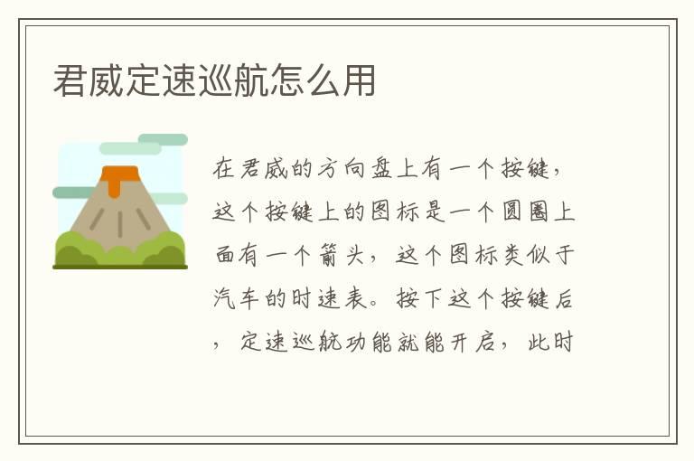 君威定速巡航怎么用