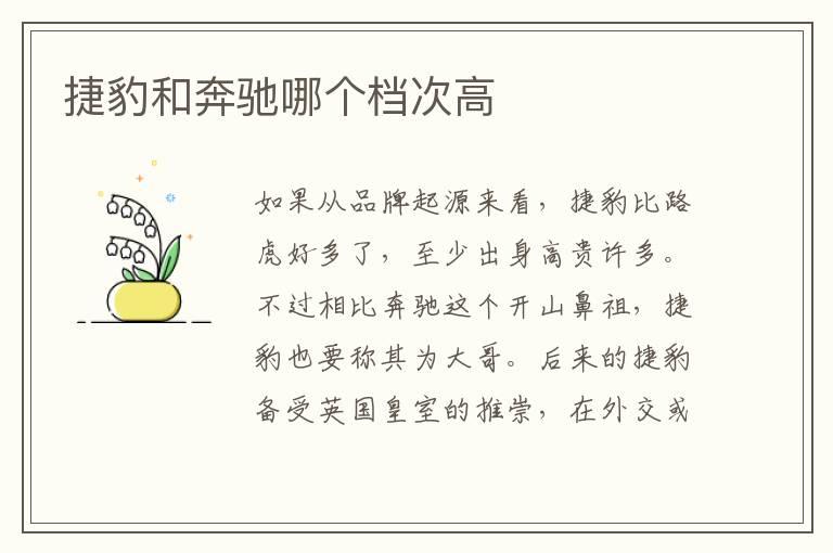 捷豹和奔驰哪个档次高