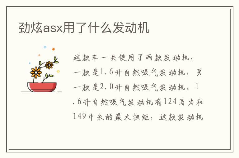 劲炫asx用了什么发动机