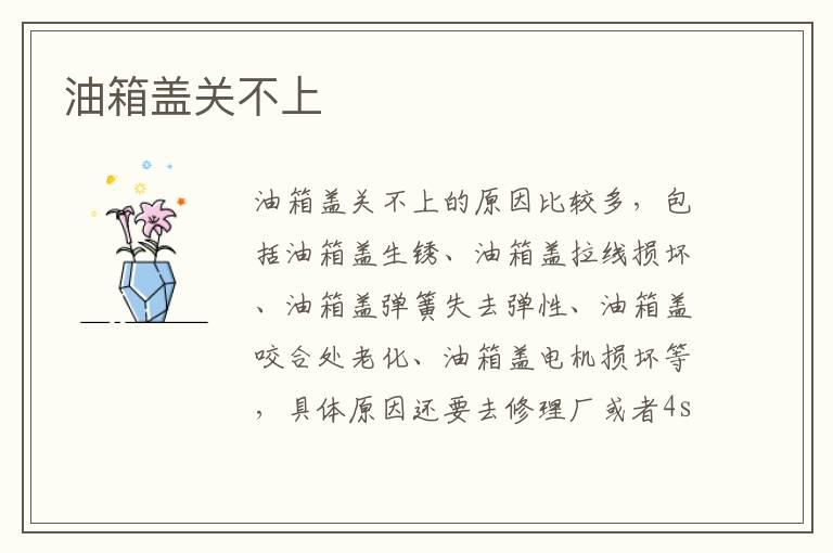 油箱盖关不上
