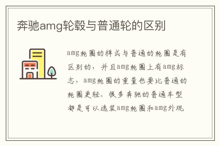 奔驰amg轮毂与普通轮的区别