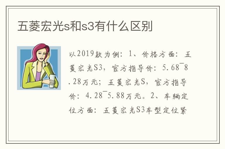 五菱宏光s和s3有什么区别