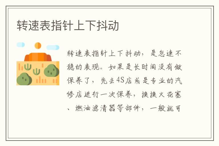 转速表指针上下抖动