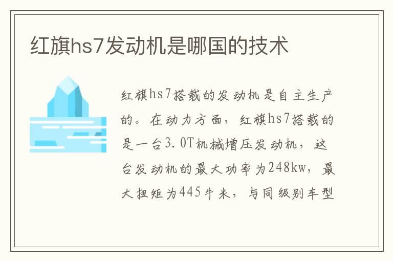 红旗hs7发动机是哪国的技术