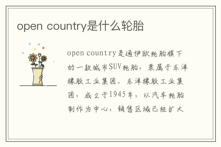 open country是什么轮胎