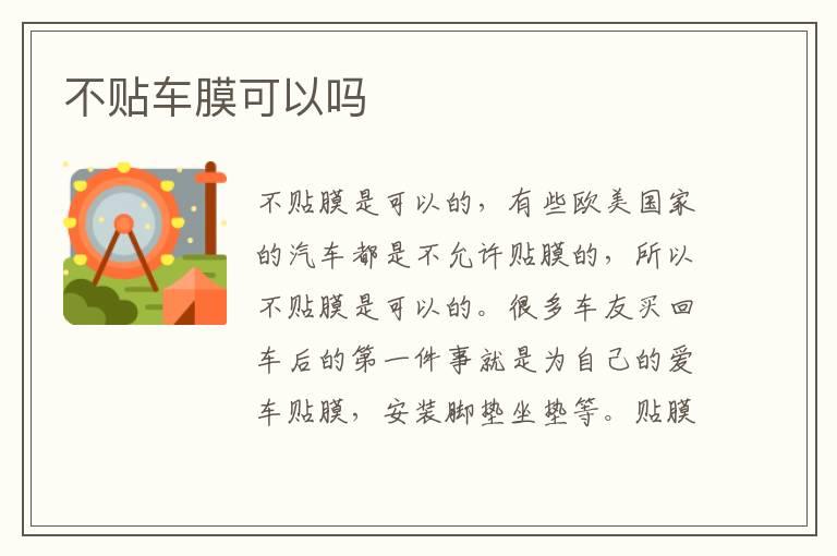 不贴车膜可以吗