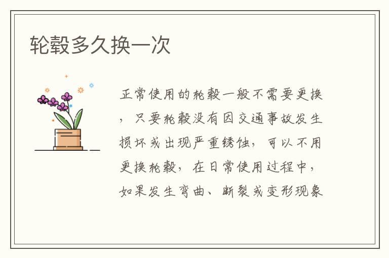 轮毂多久换一次